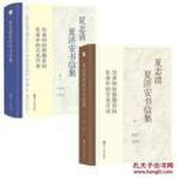 夏志清夏济安书信集套装 2册 卷一 （1947—1950 ）、卷二（1950—1955 ）   合售