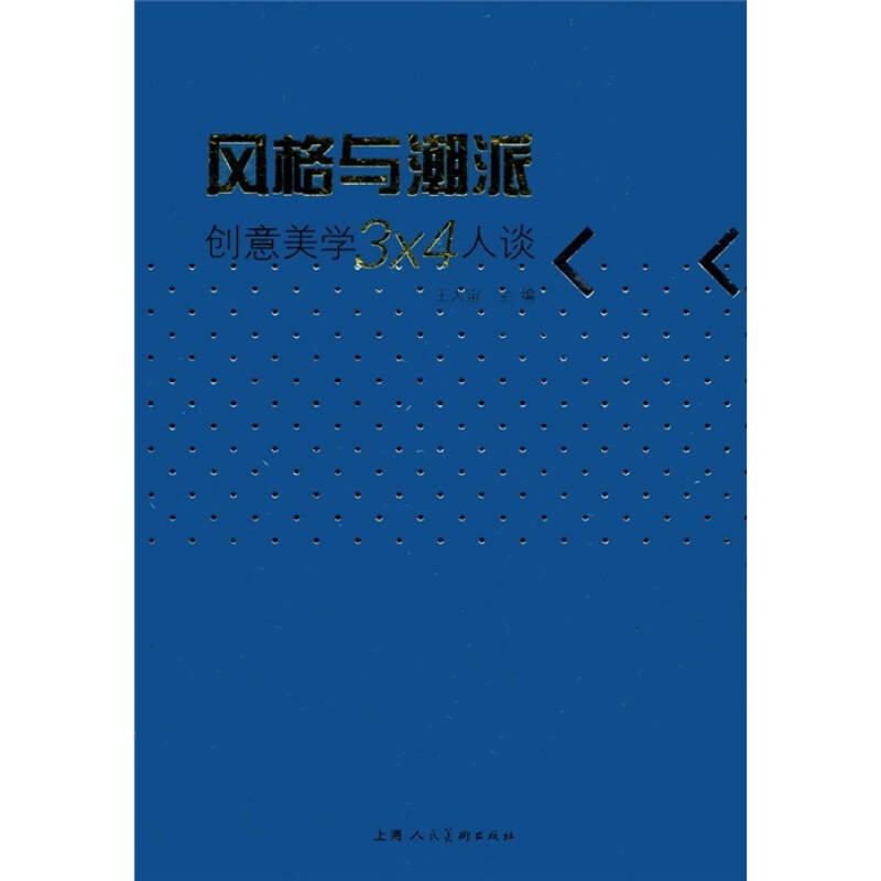 風(fēng)格與潮派：創(chuàng)意美學(xué)3×4人談