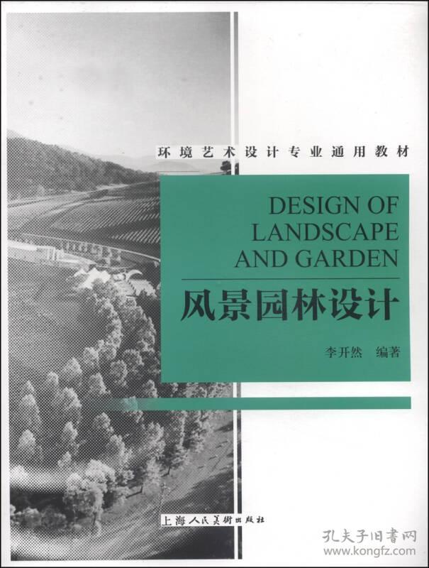 风景园林设计 李开然 上海人民美术出版社 9787532288779