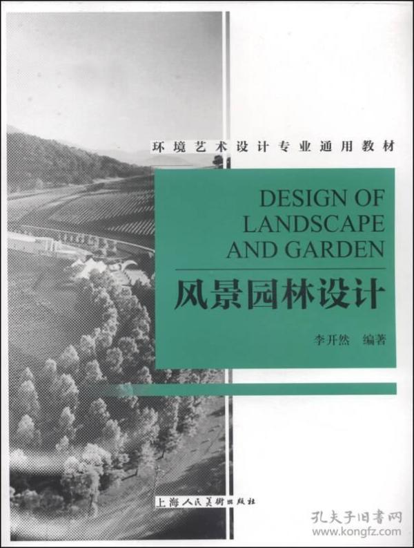 风景园林设计 李开然 上海人民美术出版社 9787532288779