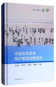 中国滨海湿地保护管理战略研究 雷光春 张正旺 于秀波 张明祥 高等教育出版社 9787040483529