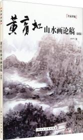 黄宾虹山水画论稿（新版）