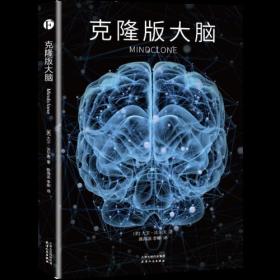 【正版塑封现货】克隆版大脑大卫·沃尔夫科幻推理小说