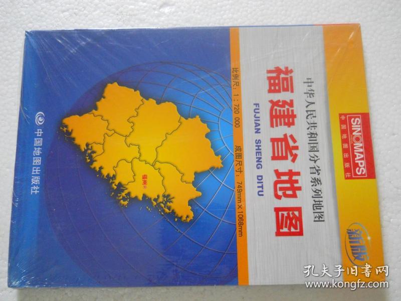 中华人民共和国分省系列地图~5本~~福建省地图~~包挂刷