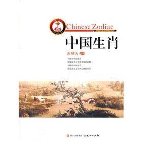 《了解中国》系列：中国生肖（四色）