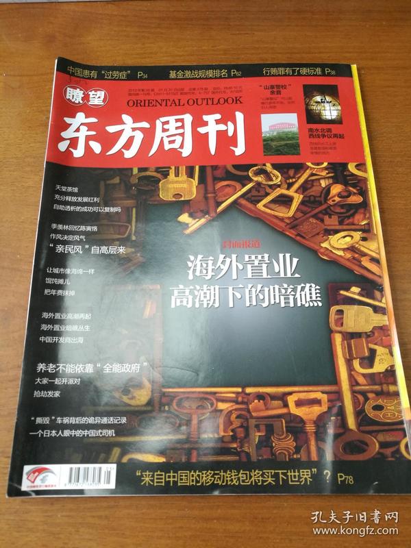 瞭望东方周刊2013年5期（总第478期）海外置业高潮下的暗礁  等