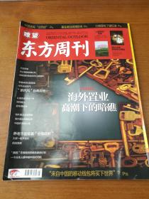 瞭望东方周刊2013年5期（总第478期）海外置业高潮下的暗礁  等