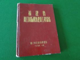 福建省厦门国际机场建设工作总结，1985年16开硬精装