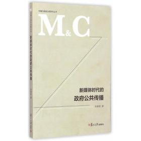 传播与国家治理研究丛书：新媒体时代的政府公共传播