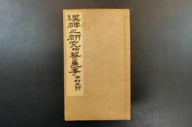 日文原版线装本《汉碑之研究附蔡邕考》带函套 中村不折