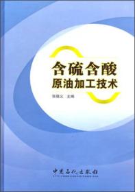 含硫含酸原油加工技术2957、4120,7835