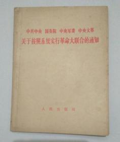 中共中央 国务院 中央军委 中央** 关于按照系统实行革命大联合的通知 近十品