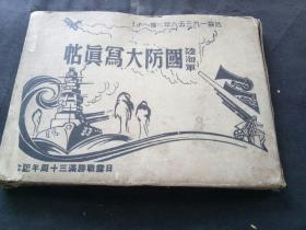 1935年《海陆军国防大写真帖》精装1册带函套 【满洲事变】【热河讨伐】【上海风云 市街战 十九路军】 数百张日军武器装备及战训图片 日本侵华图册 勿忘历史，中华自强