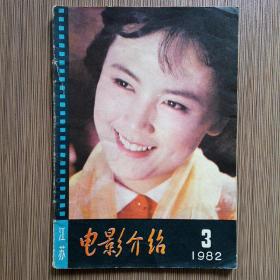 电影介绍（江苏）1982年3期 怀旧收藏