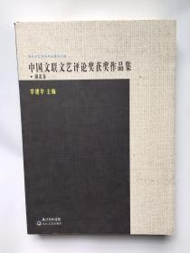 中国文联文艺评论奖获奖作品集（湖北卷）