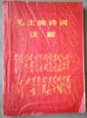 毛主席诗词注解  首都红代会新北大井冈山兵团编印的《毛主席诗词注解》【有绘画作品】