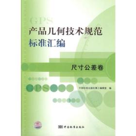 产品几何技术规范标准汇编  尺寸公差卷