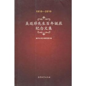 吴廷璆先生百年诞辰纪念文集(1910-2010)