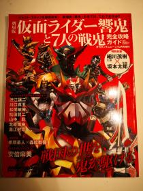 原版杂志 假面骑士 剧场版 仮面ライダー響鬼と7人の戦鬼　完全攻略ガイド 日版