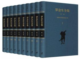 罗念生全集（增订典藏版 套装1-10册）（全新塑封 原箱）2019年新版