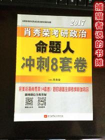 2017肖秀荣考研政治命题人冲刺8套卷