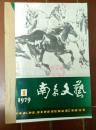 南京文艺1979（1-4）合订本馆藏