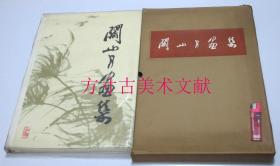 关山月画集 广东人民出版社1979年1版1印 8开原函精装带塑料封套
