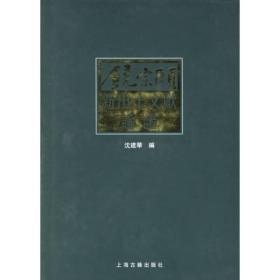 饶宗颐新出土文献论证