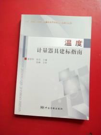 JJF 1033-2008《计量标准考核规范》实施与应用：温度计量器具建标指南