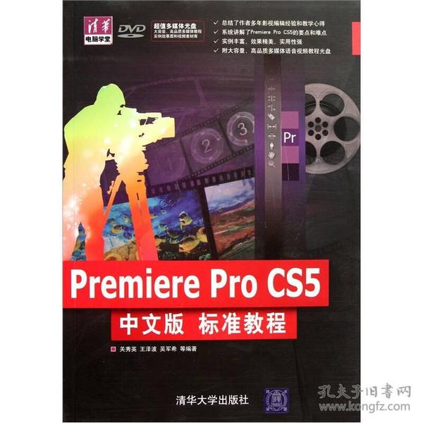 Premiere Pro CS5中文版 标准教程(附DVD1张)关秀英清华大学出