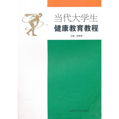 當(dāng)代大學(xué)生健康教育教程9787564805524