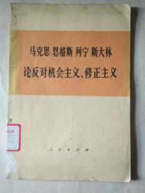 马克思恩格斯列宁斯大林论反对机会主义、修正主义