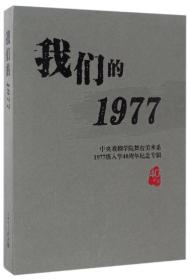 中央戏剧学院舞台美术系1977级入学40周年纪念专辑：我们的1977