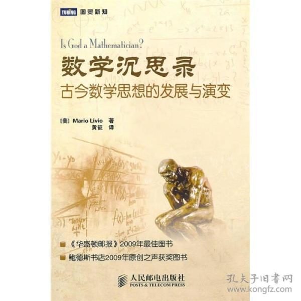 数学沉思录：古今数学思想的发展与演变