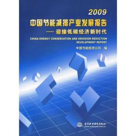 2009中国节能减排产业发展报告--迎接低碳经济新时代