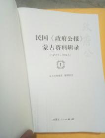 民国《政府公报》蒙古资料辑录1，16开，缺前后封皮