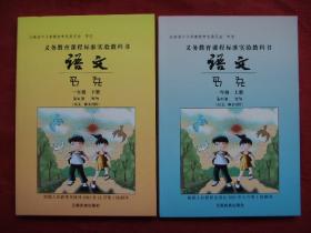 义务教育课程标准实验教科书：【语文、一年级（上下册）】（汉文、哈尼文对照）