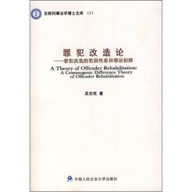 罪犯改造论：罪犯改造的犯因性差异理论初探