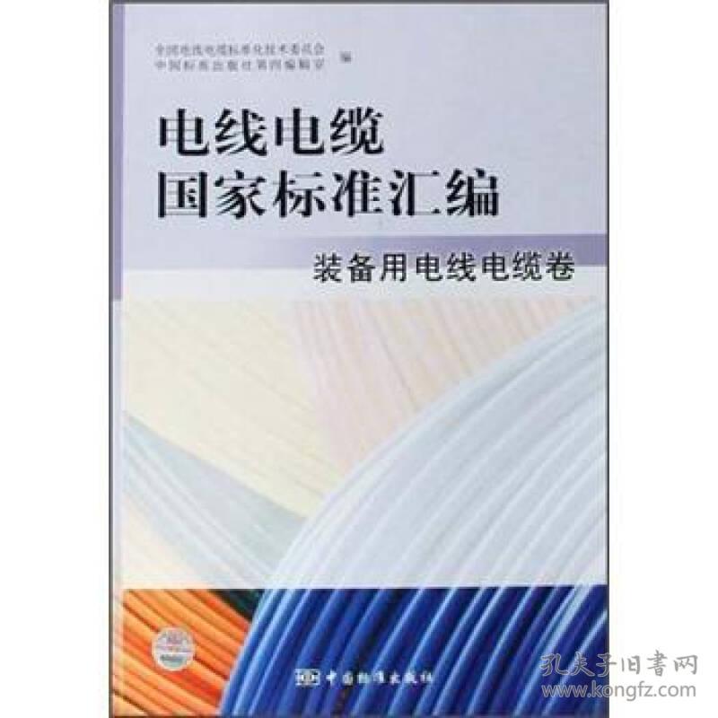 电线电缆国家标准汇编装备用电线电缆卷