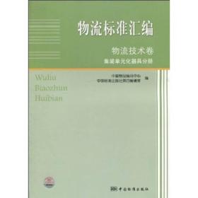 物流标准汇编·物流技术卷：集装单元化器具分册