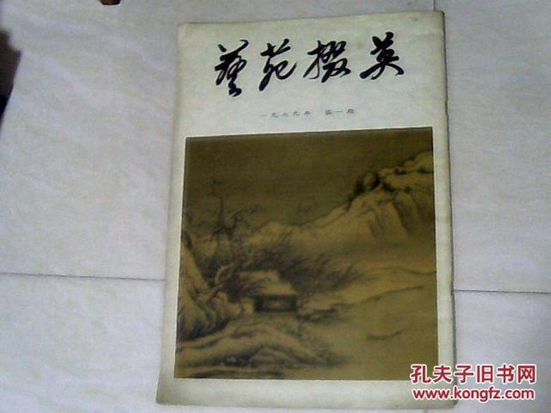 艺苑掇英   第一期 【8开1979年一版一印】