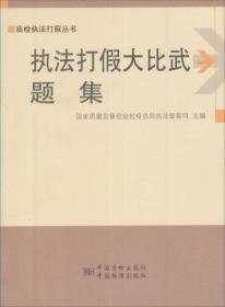 质检执法打假丛书：执法打假大比武题集