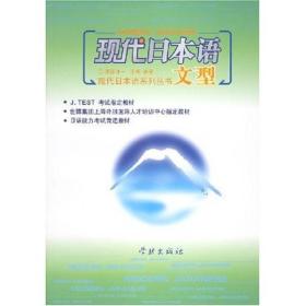 正版包邮 现代日本语文型