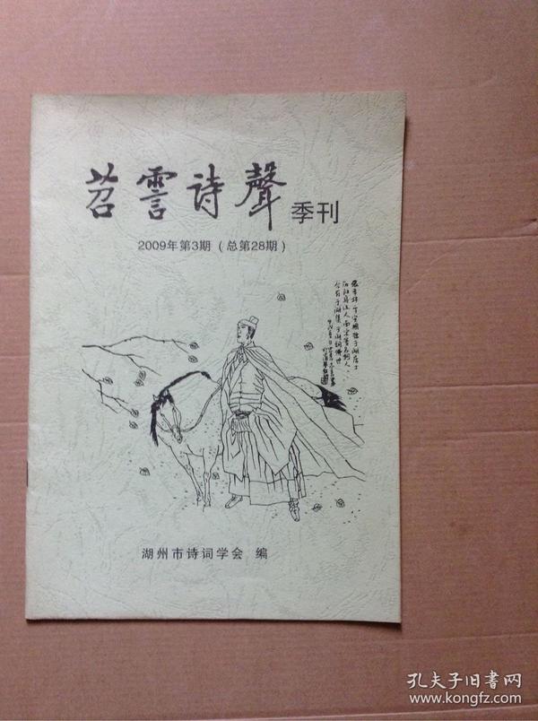 苕霅诗声（季刊）2009/3