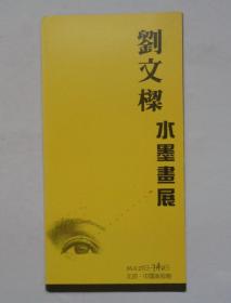 《刘文樑水墨画展》请柬     赠送《宋晓珊国画展》请柬      第38书架—B层