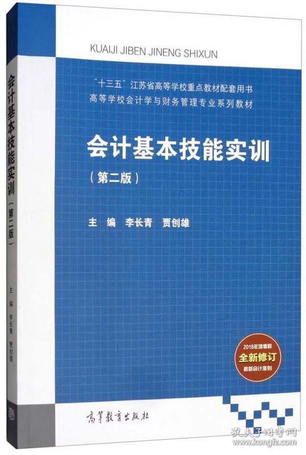 会计基本技能实训（第2版）/高等学校会计学与财务管理专业系列教材