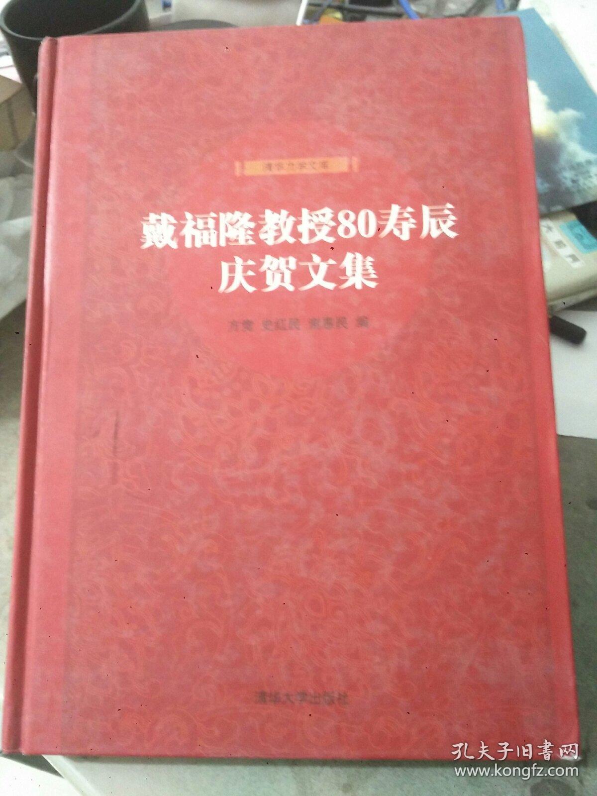 戴福隆教授80寿辰庆贺文集