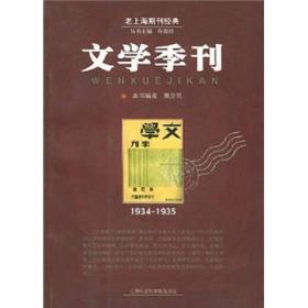 文学季刊：文学季刊1934-1935