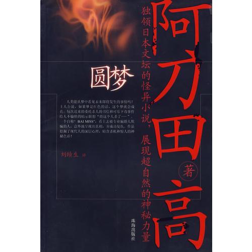 【正版现货】圆梦 日本异色小说王阿刀田高推理短篇集 珠海出版社