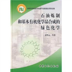 正版包邮 石油炼制和基本有机化学品合成的绿色化学